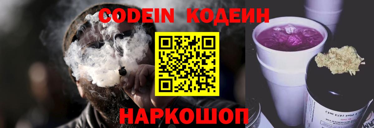 Кодеиновый сироп Lean напиток Lean (лин)  Вход с VPN  Спасск-Дальний  Codein Purple Drank 
