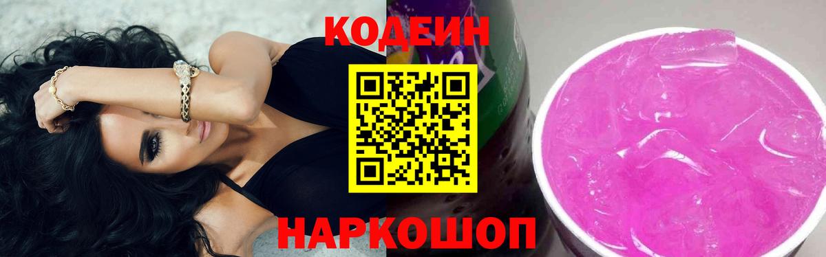 Кодеин Purple Drank Спасск-Дальний